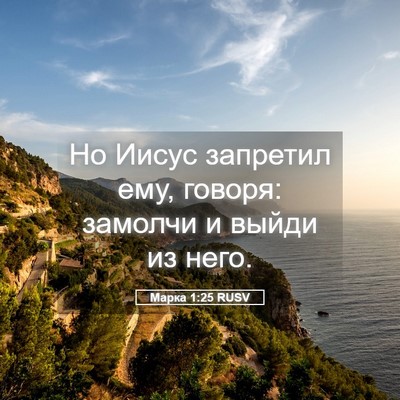Picture 05 - Марка 1:25 RUSV - Но Иисус запретил ему, - Bible Verse Picture