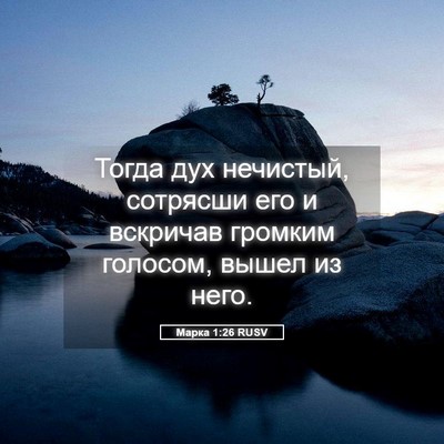 Picture 05 - Марка 1:26 RUSV - Тогда дух нечистый, - Bible Verse Picture
