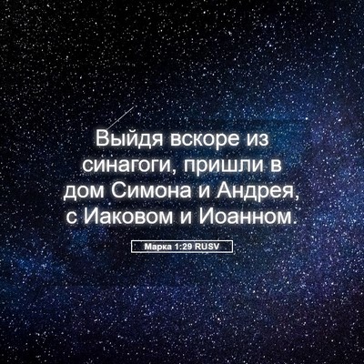 Picture 05 - Марка 1:29 RUSV - Выйдя вскоре из синагоги, - Bible Verse Picture