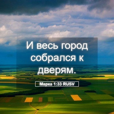 Picture 05 - Марка 1:33 RUSV - И весь город собрался к - Bible Verse Picture