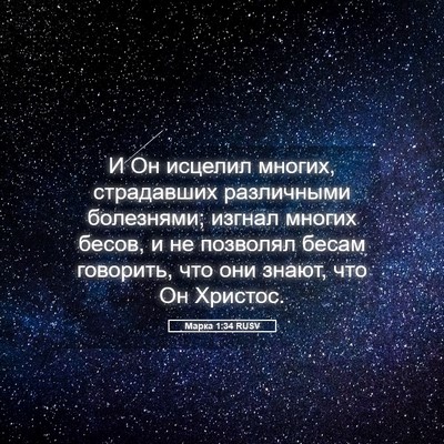 Picture 05 - Марка 1:34 RUSV - И Он исцелил многих, - Bible Verse Picture