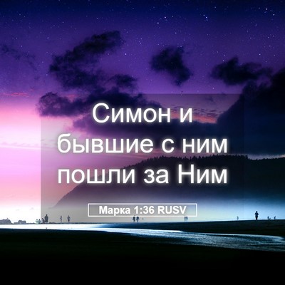 Picture 05 - Марка 1:36 RUSV - Симон и бывшие с ним пошли - Bible Verse Picture
