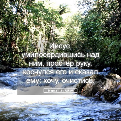 Picture 05 - Марка 1:41 RUSV - Иисус, умилосердившись над - Bible Verse Picture