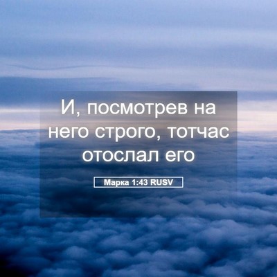 Picture 05 - Марка 1:43 RUSV - И, посмотрев на него - Bible Verse Picture