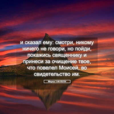 Picture 05 - Марка 1:44 RUSV - и сказал ему: смотри, - Bible Verse Picture