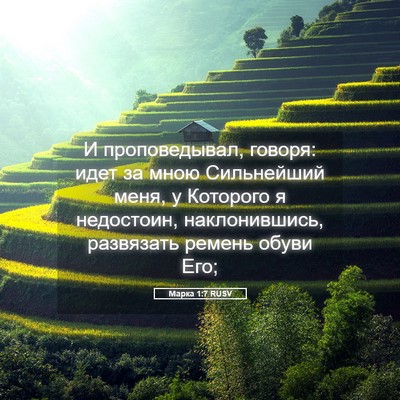 Picture 05 - Марка 1:7 RUSV - И проповедывал, говоря: - Bible Verse Picture