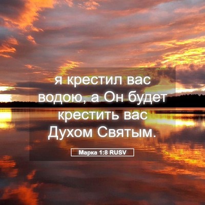 Picture 05 - Марка 1:8 RUSV - я крестил вас водою, а Он - Bible Verse Picture