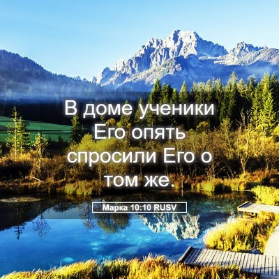 Picture 05 - Марка 10:10 RUSV - В доме ученики Его опять - Bible Verse Picture