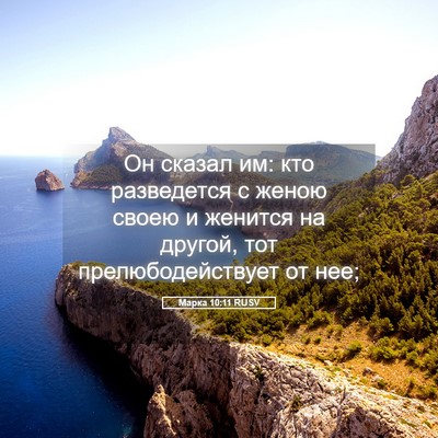 Picture 05 - Марка 10:11 RUSV - Он сказал им: кто - Bible Verse Picture