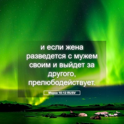 Picture 05 - Марка 10:12 RUSV - и если жена разведется с - Bible Verse Picture
