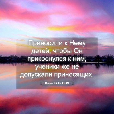 Picture 05 - Марка 10:13 RUSV - Приносили к Нему детей, - Bible Verse Picture