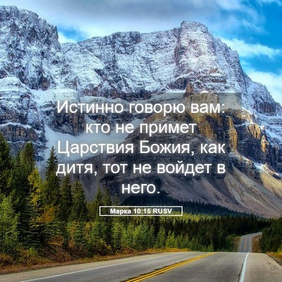 Picture 05 - Марка 10:15 RUSV - Истинно говорю вам: кто не - Bible Verse Picture