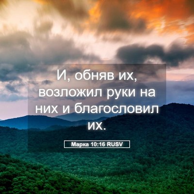 Picture 05 - Марка 10:16 RUSV - И, обняв их, возложил руки - Bible Verse Picture