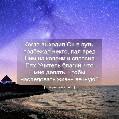Picture 05 - Марка 10:17 RUSV - Когда выходил Он в путь, - Bible Verse Picture