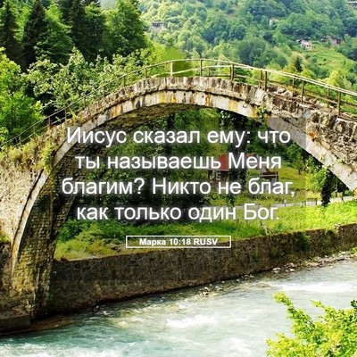 Picture 05 - Марка 10:18 RUSV - Иисус сказал ему: что ты - Bible Verse Picture