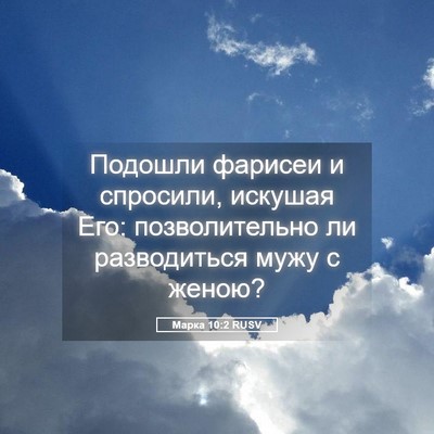 Picture 05 - Марка 10:2 RUSV - Подошли фарисеи и - Bible Verse Picture