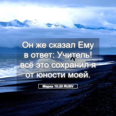 Picture 05 - Марка 10:20 RUSV - Он же сказал Ему в ответ: - Bible Verse Picture