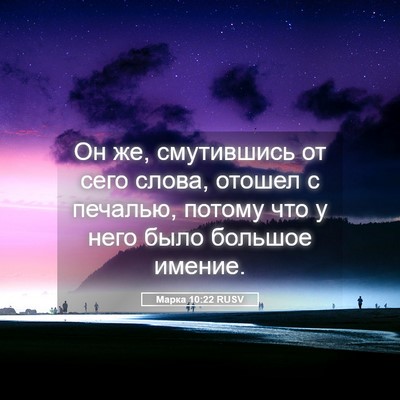 Picture 05 - Марка 10:22 RUSV - Он же, смутившись от сего - Bible Verse Picture