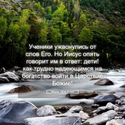 Picture 05 - Марка 10:24 RUSV - Ученики ужаснулись от слов - Bible Verse Picture