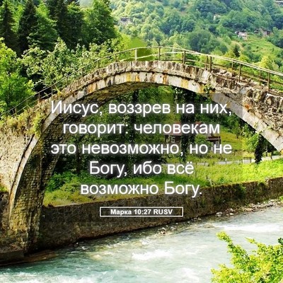 Picture 05 - Марка 10:27 RUSV - Иисус, воззрев на них, - Bible Verse Picture
