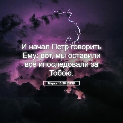 Picture 05 - Марка 10:28 RUSV - И начал Петр говорить Ему: - Bible Verse Picture