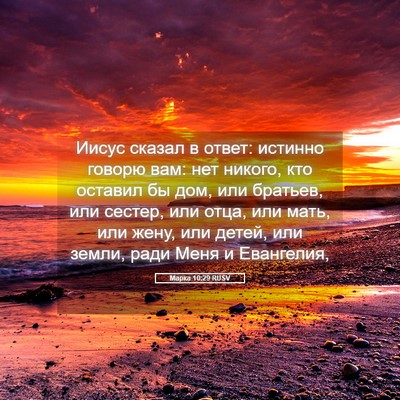 Picture 05 - Марка 10:29 RUSV - Иисус сказал в ответ: - Bible Verse Picture
