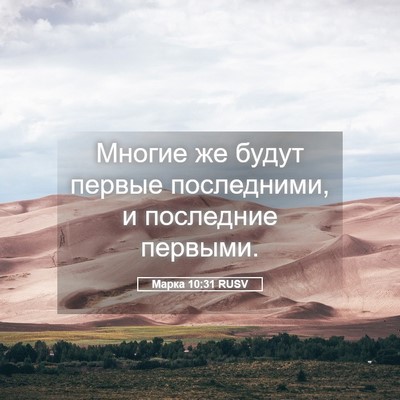 Picture 05 - Марка 10:31 RUSV - Многие же будут первые - Bible Verse Picture