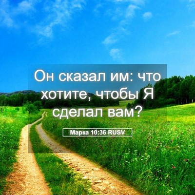 Picture 05 - Марка 10:36 RUSV - Он сказал им: что хотите, - Bible Verse Picture
