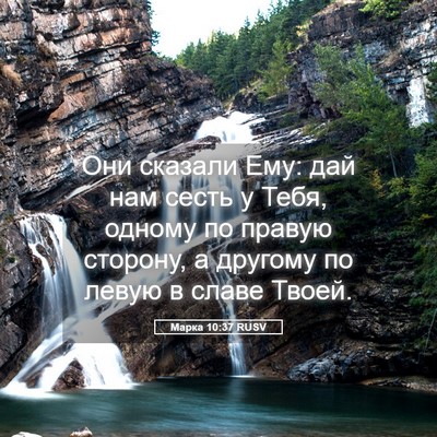 Picture 05 - Марка 10:37 RUSV - Они сказали Ему: дай нам - Bible Verse Picture
