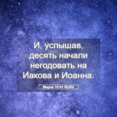 Picture 05 - Марка 10:41 RUSV - И, услышав, десять начали - Bible Verse Picture