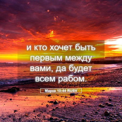 Picture 05 - Марка 10:44 RUSV - и кто хочет быть первым - Bible Verse Picture