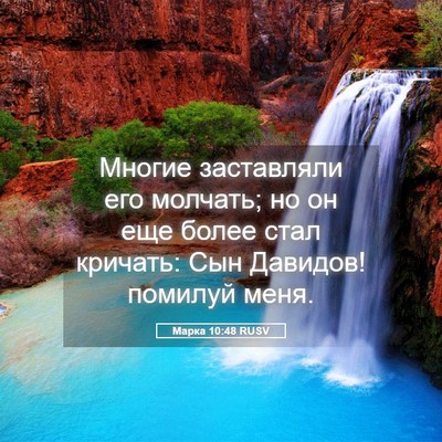 Picture 05 - Марка 10:48 RUSV - Многие заставляли его - Bible Verse Picture