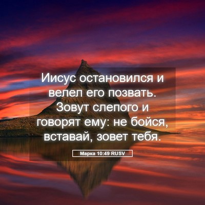Picture 05 - Марка 10:49 RUSV - Иисус остановился и велел - Bible Verse Picture