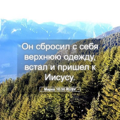 Picture 05 - Марка 10:50 RUSV - Он сбросил с себя верхнюю - Bible Verse Picture