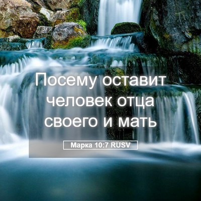 Picture 05 - Марка 10:7 RUSV - Посему оставит человек - Bible Verse Picture
