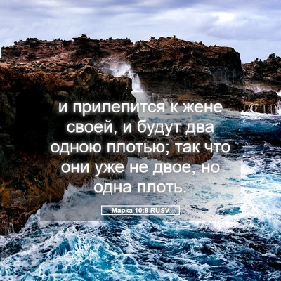 Picture 05 - Марка 10:8 RUSV - и прилепится к жене своей, - Bible Verse Picture