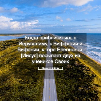 Picture 05 - Марка 11:1 RUSV - Когда приблизились к - Bible Verse Picture