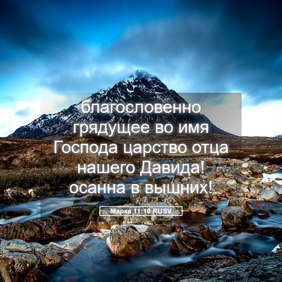Picture 05 - Марка 11:10 RUSV - благословенно грядущее во - Bible Verse Picture