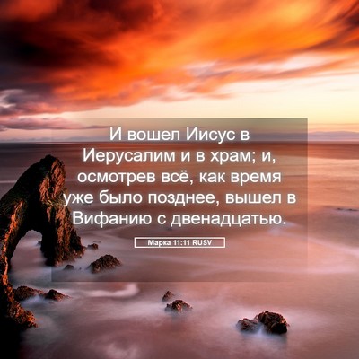 Picture 05 - Марка 11:11 RUSV - И вошел Иисус в Иерусалим и - Bible Verse Picture