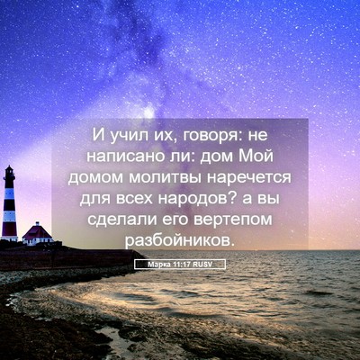 Picture 05 - Марка 11:17 RUSV - И учил их, говоря: не - Bible Verse Picture