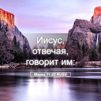 Picture 05 - Марка 11:22 RUSV - Иисус, отвечая, говорит - Bible Verse Picture