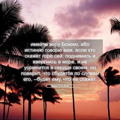 Picture 05 - Марка 11:23 RUSV - имейте веру Божию, ибо - Bible Verse Picture