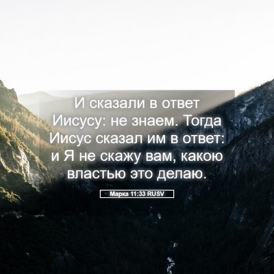 Picture 05 - Марка 11:33 RUSV - И сказали в ответ Иисусу: - Bible Verse Picture