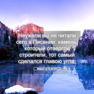 Picture 05 - Марка 12:10 RUSV - Неужели вы не читали сего в - Bible Verse Picture