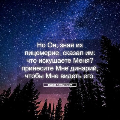 Picture 05 - Марка 12:15 RUSV - Но Он, зная их лицемерие, - Bible Verse Picture