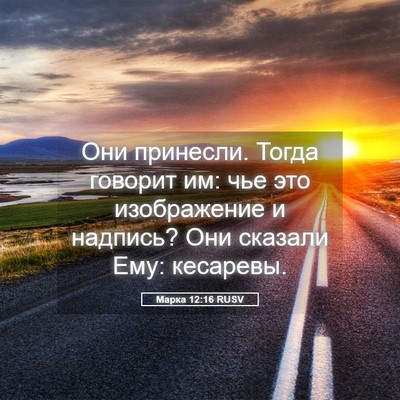Picture 05 - Марка 12:16 RUSV - Они принесли. Тогда - Bible Verse Picture