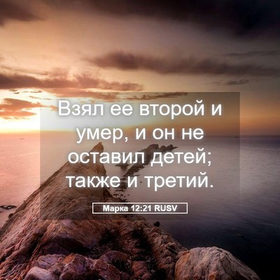 Picture 05 - Марка 12:21 RUSV - Взял ее второй и умер, и он - Bible Verse Picture