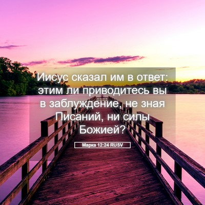 Picture 05 - Марка 12:24 RUSV - Иисус сказал им в ответ: - Bible Verse Picture