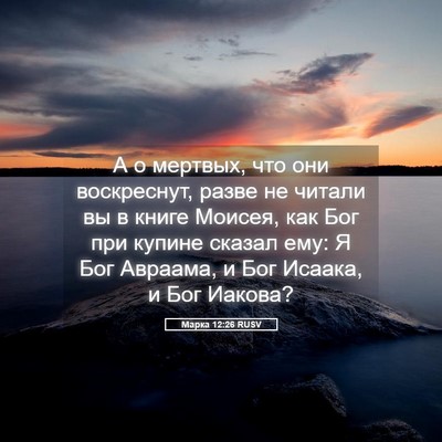 Picture 05 - Марка 12:26 RUSV - А о мертвых, что они - Bible Verse Picture