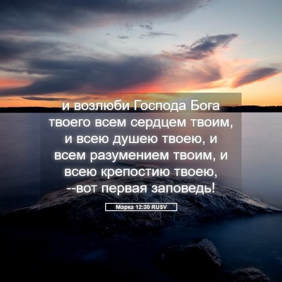Picture 05 - Марка 12:30 RUSV - и возлюби Господа Бога - Bible Verse Picture